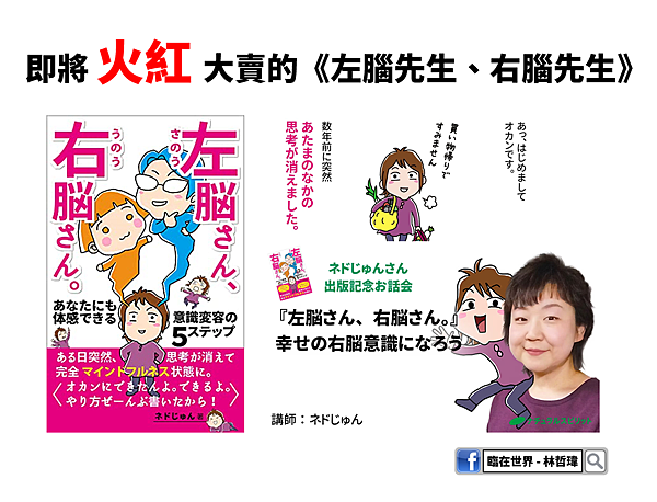 即將火紅大賣的《左腦先生、右腦先生》!!! 即將火紅大賣的《左腦先生、右腦先生》!!!