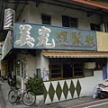 「那些年」的理髮店DSCN9171s.JPG