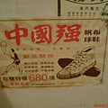 中國強帆布鞋