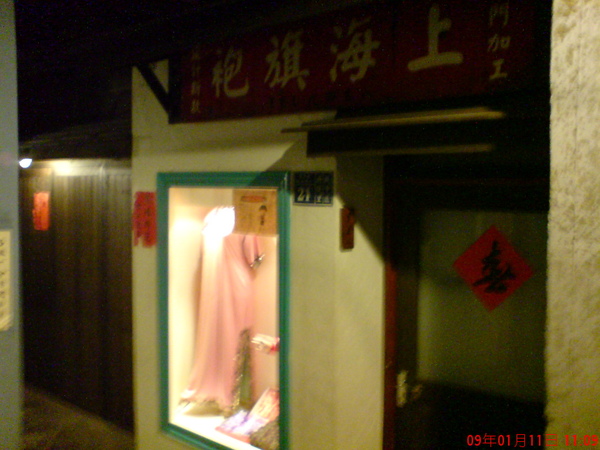 旗袍店