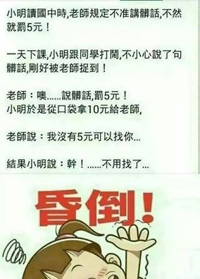 轉貼 講髒話要罰錢 維克多的部落格 痞客邦 轉貼 講髒話要罰錢 維克多的部落格 痞客邦