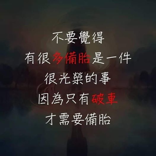 備胎.jpg 備胎.jpg