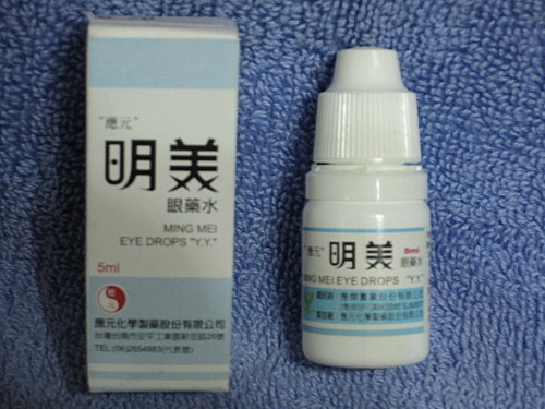 家庭必備良藥之一 明美眼藥水 等待救贖 痞客邦