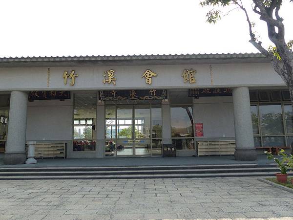 竹溪會館P1160010