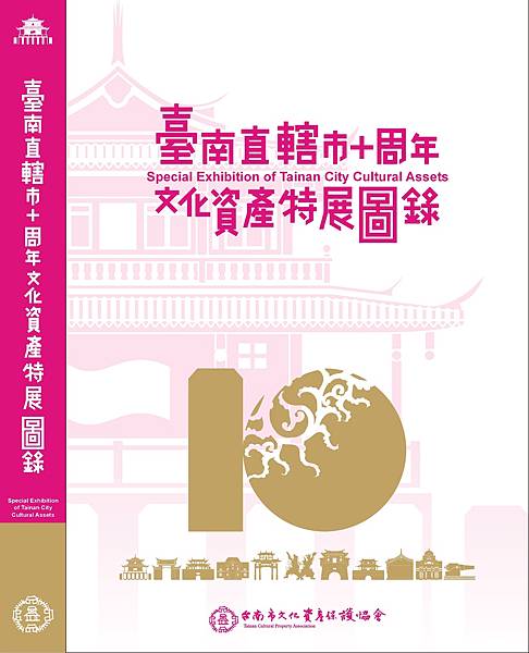 十周年-文資圖錄封面設計.jpg