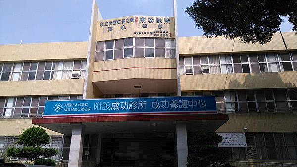 「臺灣省私立臺南仁愛之家」附屬之成功診所.jpg 「臺灣省私立臺南仁愛之家」附屬之成功診所.jpg