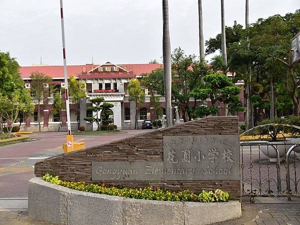 公園國民小學入口標示原為「花園小學校」.jpg