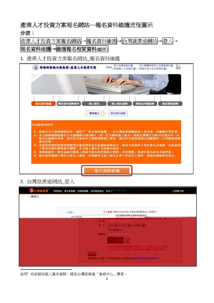 6產業人才投資方案報名網站─報名資料維護流程圖示1040507_頁面_1.jpg