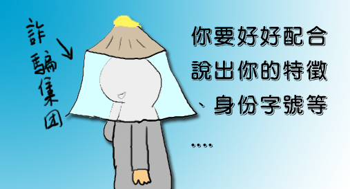 詐騙集團1.jpg