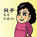 兒子要看什麼.jpg