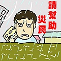 幫助災民.jpg