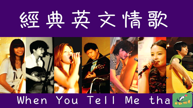 經典英文情歌When You Tell Me tha