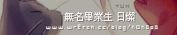 無名畢業生 日燦.png