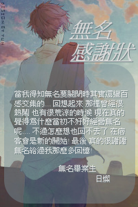 無名感謝狀 日燦.png