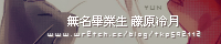 無名畢業生 藤原冷月.png