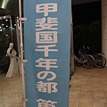 山梨縣˙石和溫泉區˙花石和 HOTEL