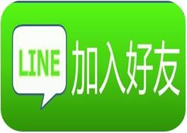 line加入好友