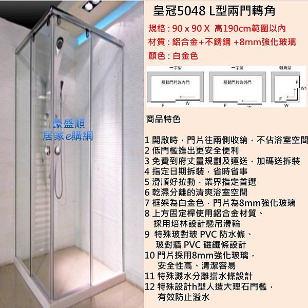 皇冠5048L型兩側牆各90X90cm以內高190cm(4)