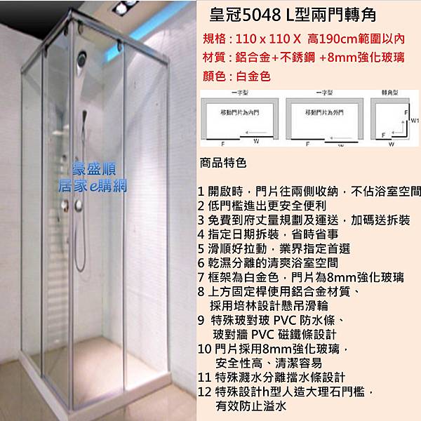 皇冠5048L型兩側牆各110X110cm以內高190cm(4)