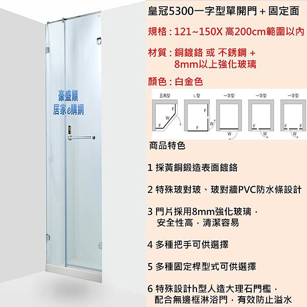 皇冠5300單開門+固定面121X150(4)