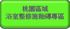 浴室整修施釉磚