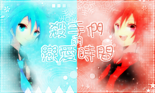小說 殺手們的戀愛時間 暗殺教室x自創 人物介紹 0812更新 櫻之花園x流時里庵 痞客邦 小說 殺手們的戀愛時間 暗殺教室x自創 人物介紹 0812更新 櫻之花園x流時里庵 痞客邦