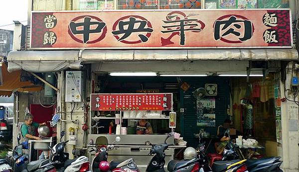中央羊肉 中央羊肉