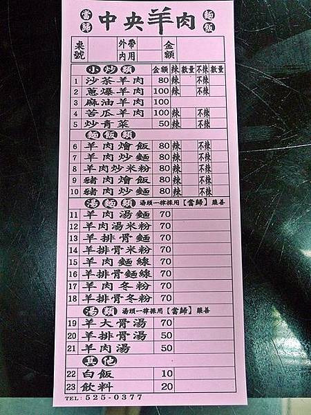 中央羊肉菜單 中央羊肉菜單