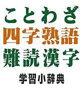 線上學習 App推薦 諺語四字熟語難讀漢字學習字典 德川日語tokugawa 痞客邦 線上學習 App推薦 諺語四字熟語難讀漢字學習字典 德川日語tokugawa 痞客邦