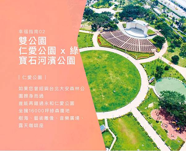 《仁愛柏麗》永和仁愛公園公園x河濱公園x成形生活機能，19坪