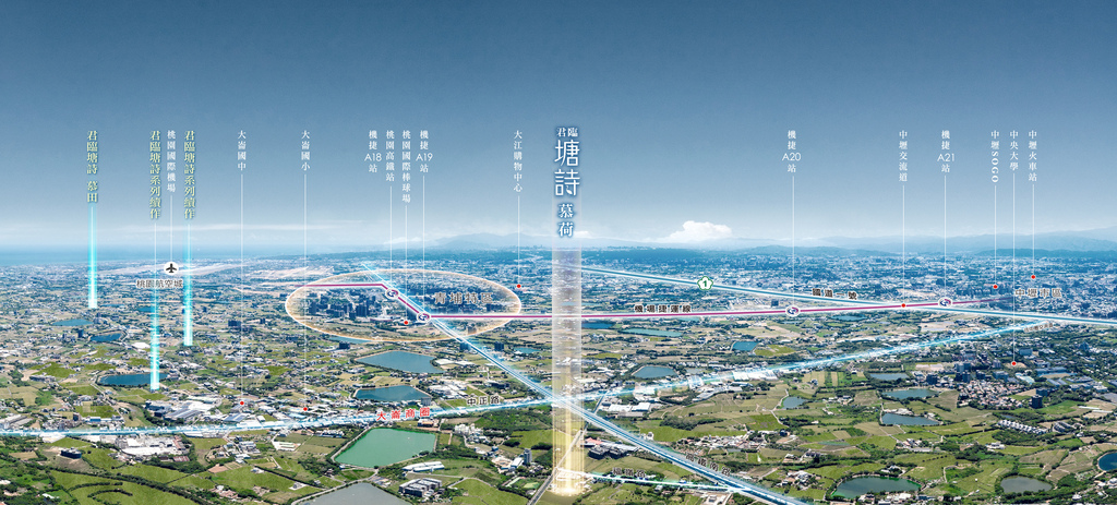 君臨塘詩－慕荷｜機場捷運a19站x3字頭輕鬆入手青埔生活x優