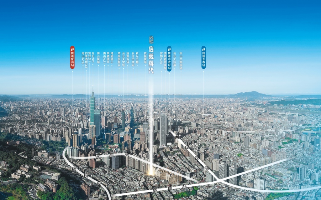 信義區預售案｜信義蒔代｜捷運永春站約350米Ｘ挑高3米6Ｘ耐