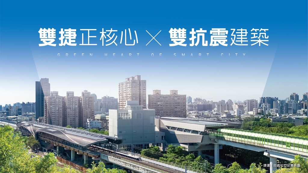 松竹站雙捷|松竹敦富|早鳥4字頭,首付5%輕鬆入主 松竹站雙捷|松竹敦富|早鳥4字頭,首付5%輕鬆入主