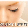 美睫3D.6D.9D有什麼不同?