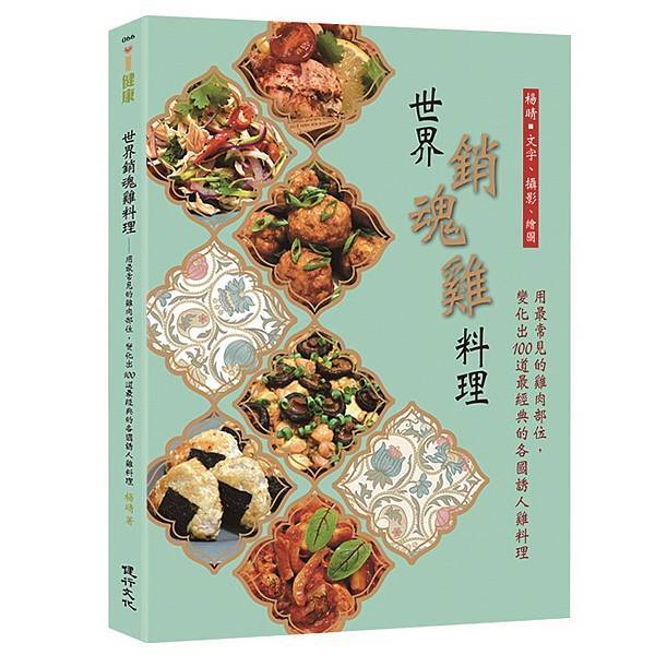 0208066世界銷魂雞料理立體書封.jpg