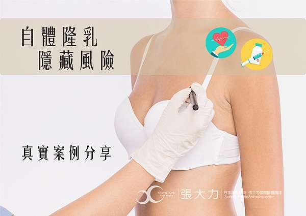 分享 自體脂肪隆乳後悔了 再次隆乳造就傾心美胸 東京風采整型外科 張大力院長 痞客邦