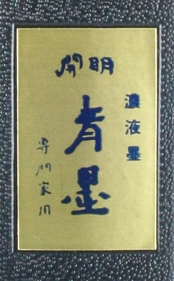 開明青墨 開明青墨