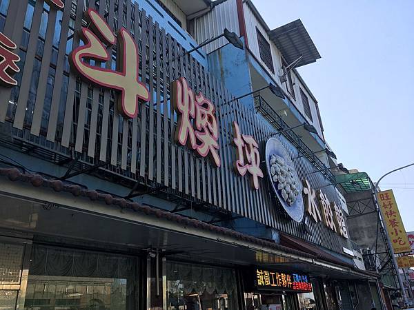 斗煥坪水餃 斗煥坪水餃