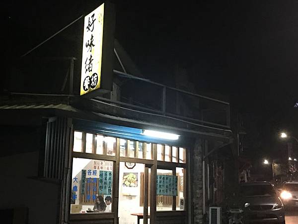 好味緒餐坊