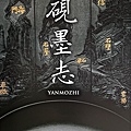 異雲書屋  硯墨志