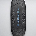明代永樂國寶墨