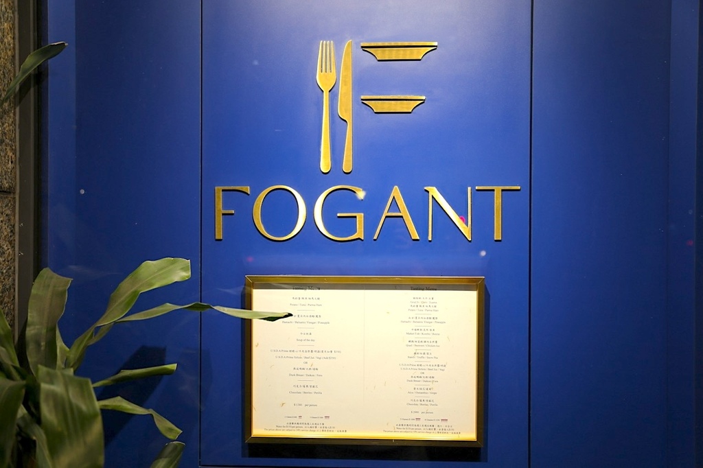 Fogant 法式料理餐廳 頂級美食饗宴 每季都會推出不同的