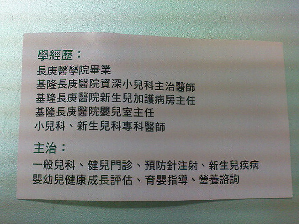 基隆兒童健診 預防注射中心陳如儀醫師 鴻鴻 基隆人 痞客邦