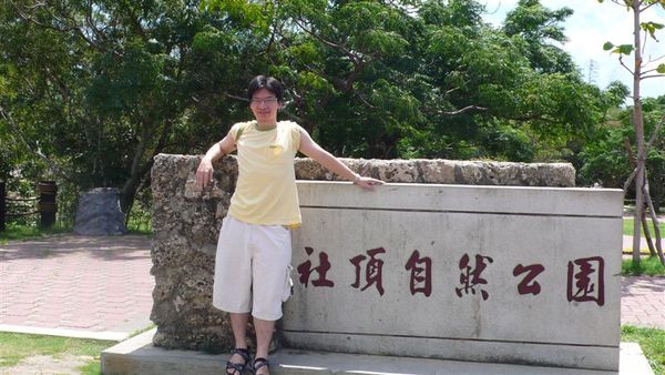 社頂公園入口