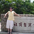 社頂公園入口