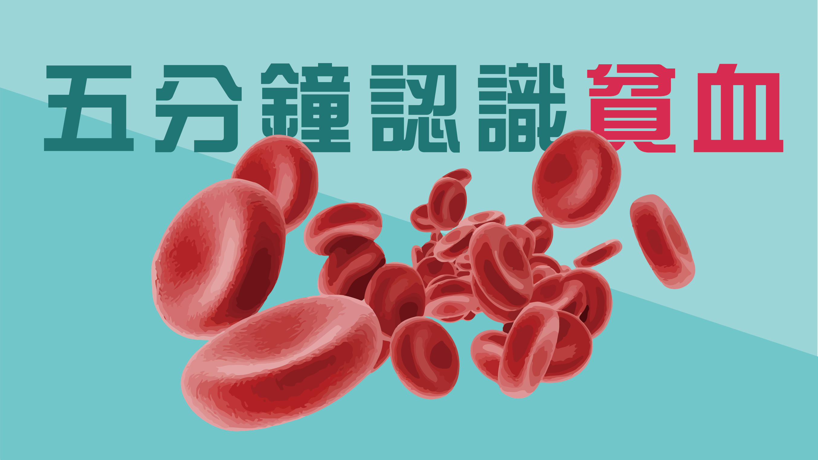 五分鐘認識貧血 一定要知道的飲食小知識 營養小教室 營養師杯蓋 營養初nutrue 痞客邦 五分鐘認識貧血 一定要知道的飲食小知識 營養小教室 營養師杯蓋 營養初nutrue 痞客邦