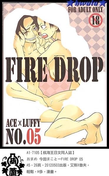 A1-7105【航海王日文同人誌】おまめ 今田まこと－FIRE DROP 05 