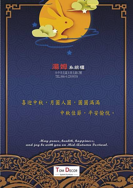 湯姆中秋節賀卡(直式) 湯姆中秋節賀卡(直式)