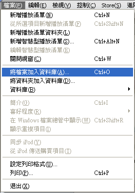 iTunes 加到資料庫 iTunes 加到資料庫