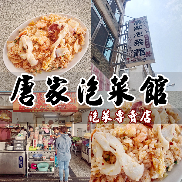 唐家泡菜館.png